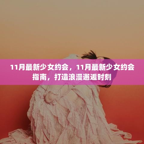 11月最新少女约会指南，打造浪漫邂逅时刻