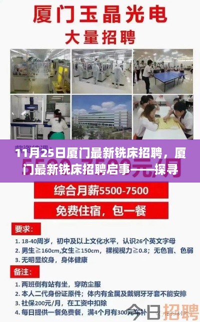 11月25日厦门最新铣床招聘，厦门最新铣床招聘启事——探寻铣床技术的无限可能