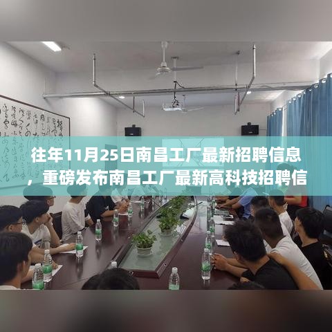 揭秘往年11月25日南昌工厂最新高科技招聘信息与创新产品体验，科技魅力改变生活！