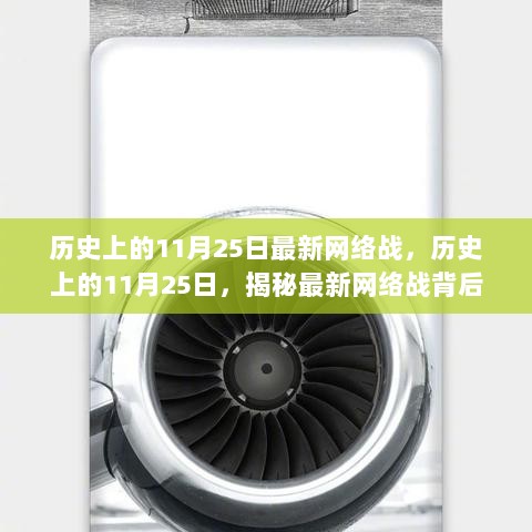 揭秘历史上网络战背后的故事，揭秘最新网络战背后的故事，历史上的11月25日回顾