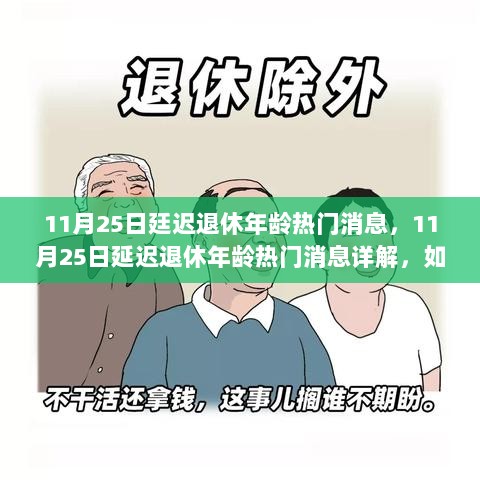 应对退休计划调整，延迟退休年龄热门消息详解与准备策略