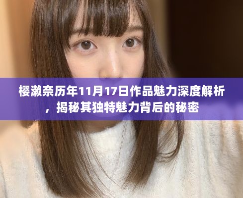 樱濑奈历年11月17日作品魅力深度解析，揭秘其独特魅力背后的秘密