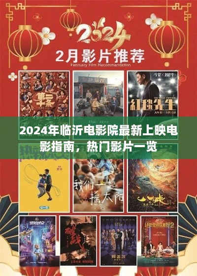 2024年临沂电影院最新上映电影指南，热门影片一览