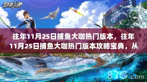 往年11月25日捕鱼大咖热门版本，往年11月25日捕鱼大咖热门版本攻略宝典，从零起步到捕鱼高手的蜕变之路