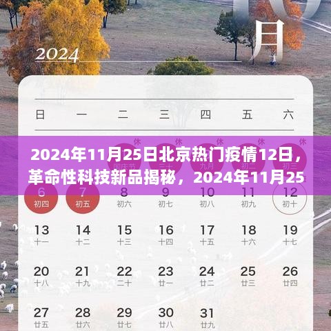 革命性科技新品揭秘，北京疫情下的科技生活变革器