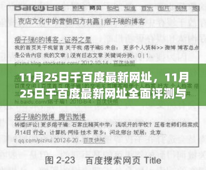 11月25日千百度最新网址，11月25日千百度最新网址全面评测与介绍