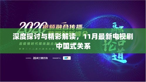 深度探讨与精彩解读，11月最新电视剧中国式关系