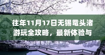 往年11月17日无锡鼋头渚游玩全攻略，最新体验与步骤指南