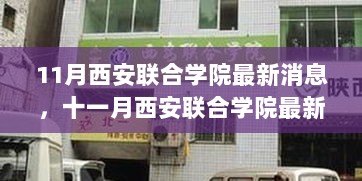 11月西安联合学院最新消息，十一月西安联合学院最新动态速递