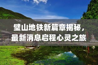 璧山地铁新篇章揭秘，最新消息启程心灵之旅探寻自然美景