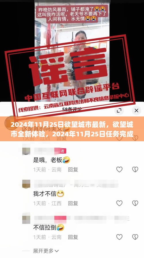 欲望城市全新体验，2024年11月25日任务完成与技能学习全攻略