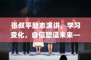 张叔平励志演讲，学习变化，自信塑造未来——启示之旅的鼓舞人心之旅