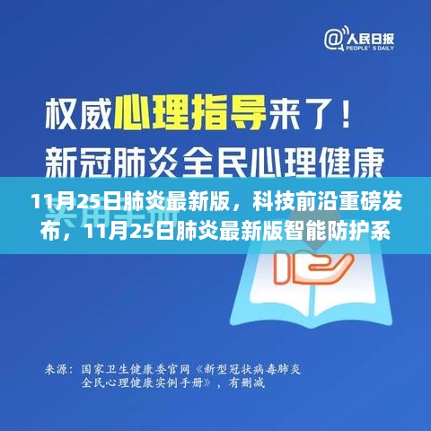 科技前沿重磅发布，智能防护系统助力肺炎防治，重塑健康生活