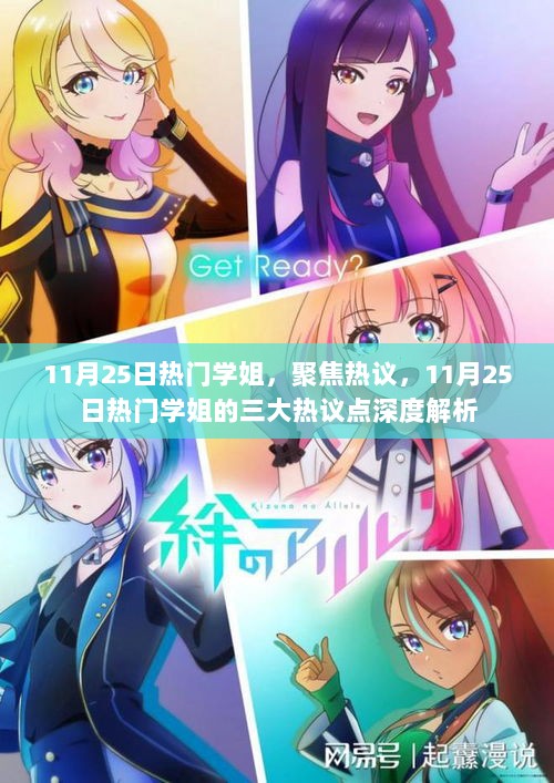 11月25日热门学姐，聚焦热议，11月25日热门学姐的三大热议点深度解析