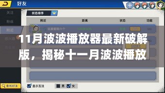 揭秘，全新破解版波波播放器，科技革新下的影音盛宴需注意法律风险！