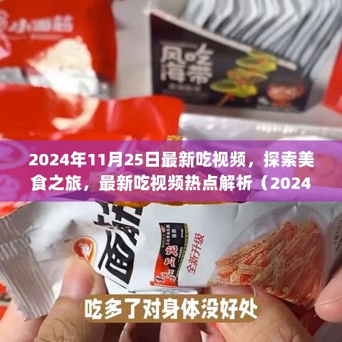 最新美食探索之旅，2024年11月25日美食视频热点解析与探索