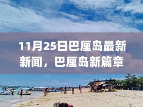 11月25日巴厘岛新篇章，鼓舞人心的励志之旅，变化、学习与自信并行发展