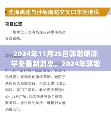 2024年11月25日郭敬明陈学冬最新消息，2024年郭敬明陈学冬最新消息获取全攻略，一步步教你如何轻松掌握最新动态