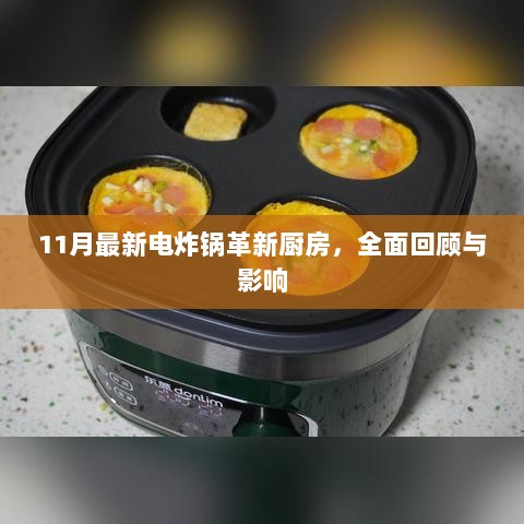 11月最新电炸锅革新厨房，全面回顾与影响