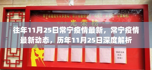 常宁疫情最新动态与历年11月25日深度解析报告