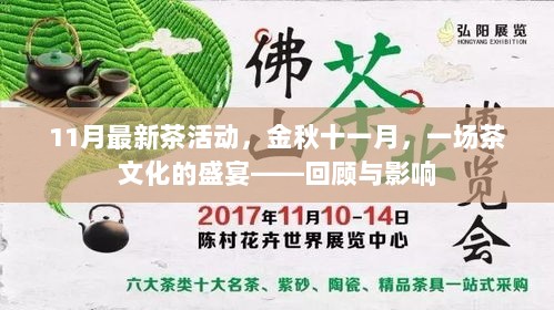 11月最新茶活动，金秋十一月，一场茶文化的盛宴——回顾与影响