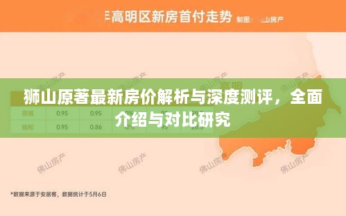 狮山原著最新房价解析与深度测评，全面介绍与对比研究