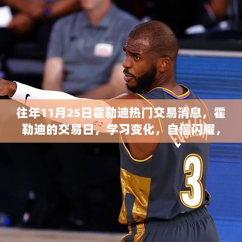 霍勒迪交易日揭秘，励志之路的每一步闪耀与庆祝