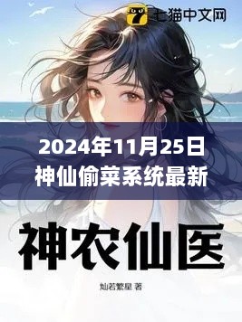 神仙偷菜系统最新章节揭秘，2024年11月25日更新动态