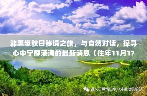 韩惠淑秋日秘境之旅，与自然对话，探寻心中宁静港湾的最新消息（往年11月17日）