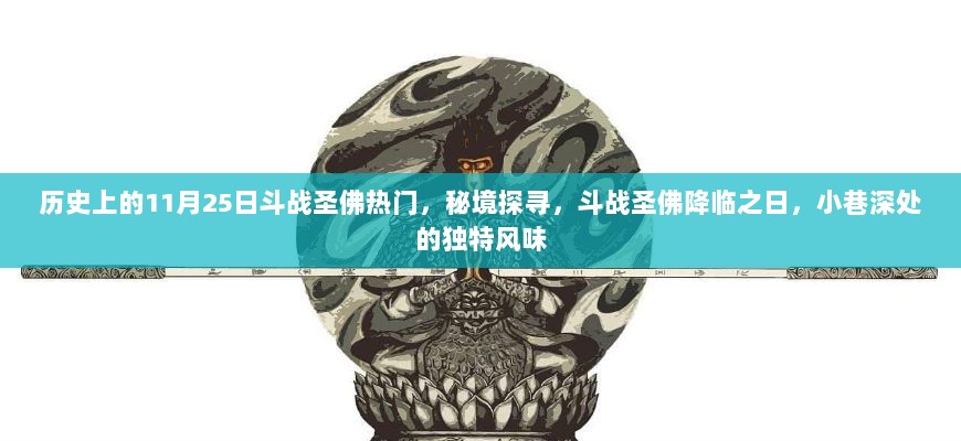 11月25日斗战圣佛降临日，秘境探寻与独特风味的小巷故事