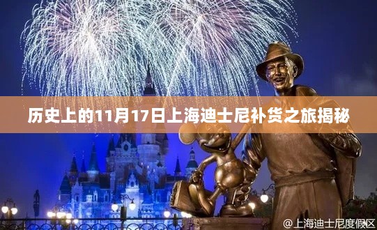 历史上的11月17日上海迪士尼补货之旅揭秘