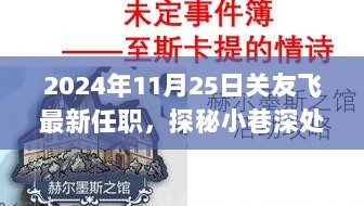 关友飞新篇章揭晓，探秘小巷独特风味，启程于惊喜启程的2024年11月25日