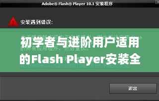 初学者与进阶用户适用的Flash Player安装全攻略，11月17日最新版flash player安装指南