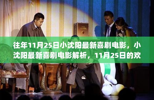 小沈阳最新喜剧电影解析，欢笑盛宴开启的欢乐时光