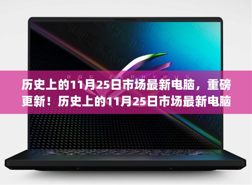 揭秘历史上的11月25日市场最新电脑重磅更新大解密