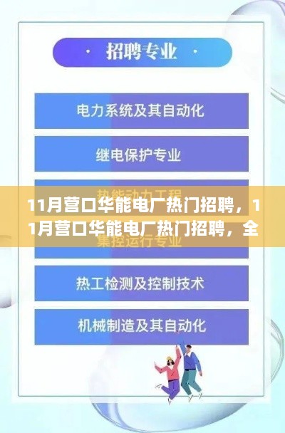 11月营口华能电厂热门招聘全面解析，特性、体验与竞争态势探讨