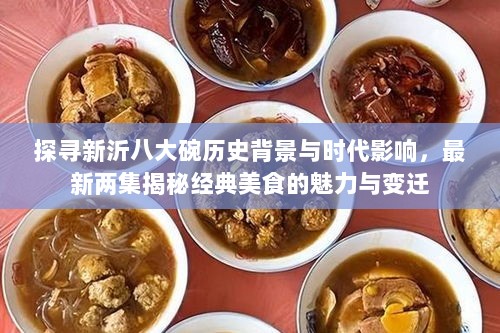 探寻新沂八大碗历史背景与时代影响，最新两集揭秘经典美食的魅力与变迁