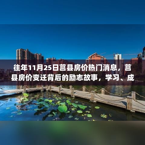 莒县房价变迁背后的故事，励志成长与自信的累积历程（热门消息）