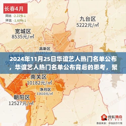 聚焦2024年11月25日，华谊艺人热门名单公布及其背后的思考