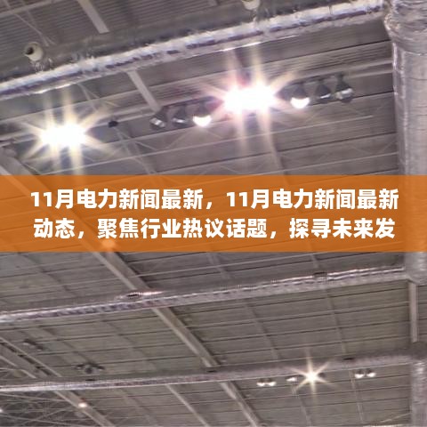 11月电力新闻最新，11月电力新闻最新动态，聚焦行业热议话题，探寻未来发展之路