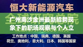 广州南沙金洲最新招聘现象下的职场观察与个人立场探讨