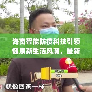 海南智能防疫科技引领健康新生活风潮，最新产品重磅来袭揭秘11月海南最新疫况