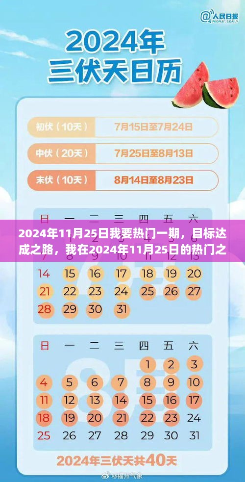 2024年11月25日我要热门一期，目标达成之路，我在2024年11月25日的热门之旅