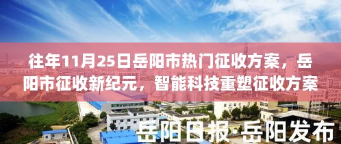 岳阳市征收新纪元，智能科技重塑征收方案，开启未来生活新篇章