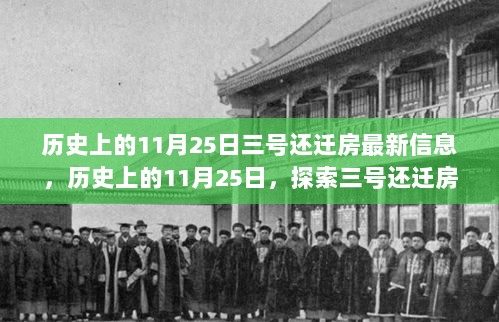 历史上的11月25日，探索三号还迁房最新信息与自然美景的宁静之旅