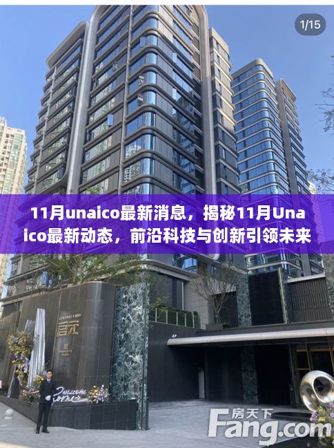 11月unaico最新消息，揭秘11月Unaico最新动态，前沿科技与创新引领未来发展