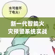 新一代智能火灾预警系统实战解析，未来火灾防控利器揭秘，案例实战解析（最新火灾案例分享）