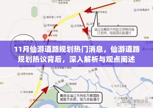 仙游道路规划热议揭秘，深度解析与观点阐述