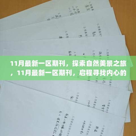 探索自然美景之旅，最新一区期刊启程寻找内心的宁静与平和