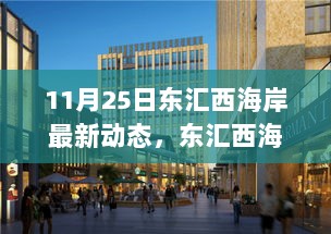 11月25日东汇西海岸最新动态，东汇西海岸最新动态报道——揭秘十一月二十五日的发展新篇章